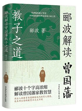【央视网】郦波解读曾国藩教子之道 看透曾国藩教育思想精髓 好的父母都在模仿的教育新方式 改善现代家庭教育方式育儿书籍 SS