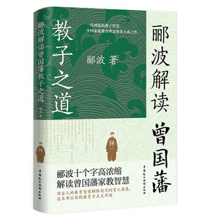 【央视网】郦波解读曾国藩教子之道 看透曾国藩教育思想精髓 好的父母都在模仿的教育新方式 改善现代家庭教育方式育儿书籍 SS