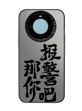 那你报警吧手机壳你在狗叫什么