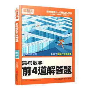 2026腾远高考数学前4道解答题全国通用 解题达人数学大题题型专练 前四道 万唯高中高三新高考数学真题模拟练习册训练必刷题资料书