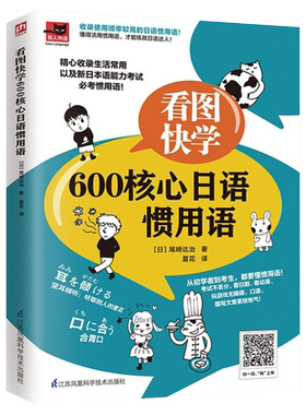 看图快学600核心日语惯用语
