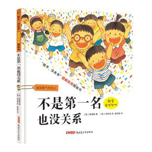不是第一名也没关系 孩子逆商培养书籍正版 幼儿阅读绘本3-6岁幼儿园中班大班宝宝 硬壳硬皮4-7周岁儿童情绪管理故事书