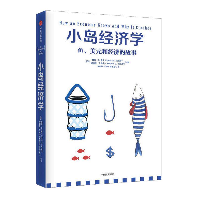 小岛经济学 鱼 和经济的故事 我的经济学入门读物 经管商业经济管理经济理论书籍  中信出版集团 正版书籍 【凤凰新华书店旗舰店】