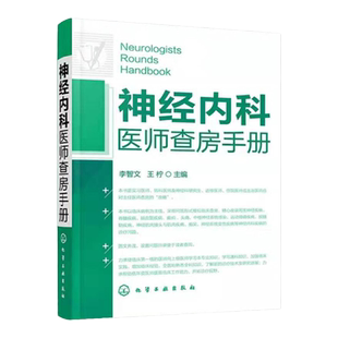 神经内科医师查房手册 神经内科书籍 神经内科疾病诊疗指南护理 实用神经内科学医嘱速查手册 叩诊锤神经内科主治住院医师手册用书