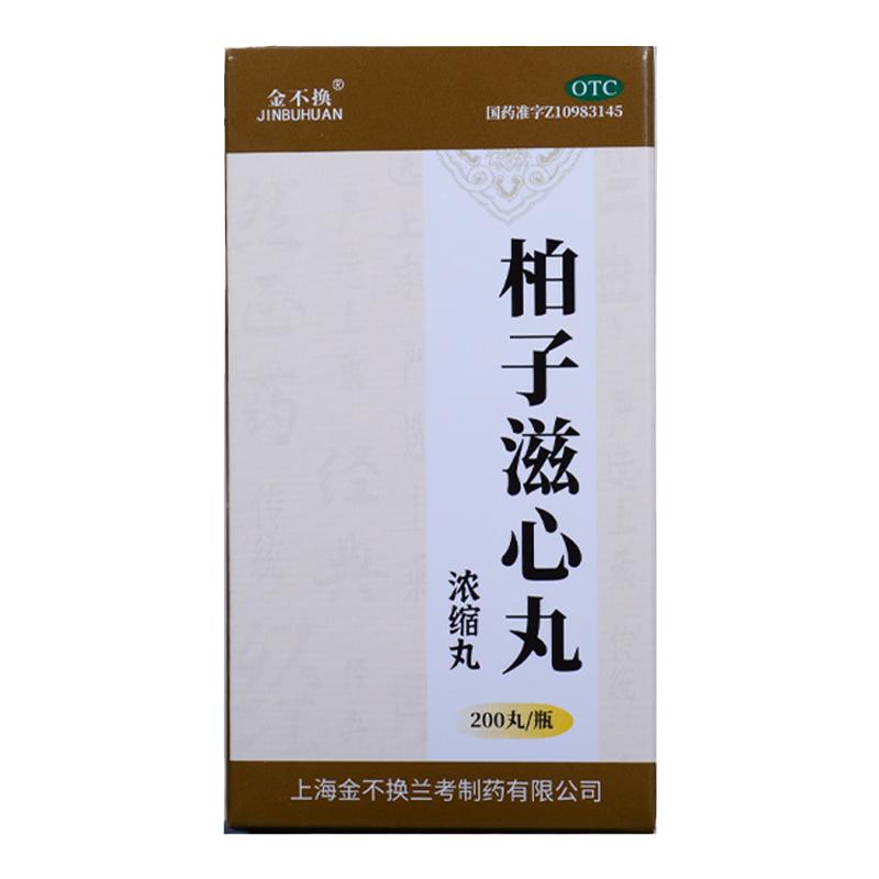 金不换柏子滋心丸200丸安神益智夜多怪梦心血亏损精神恍惚健忘