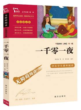 当当网五年级上册一千零一夜