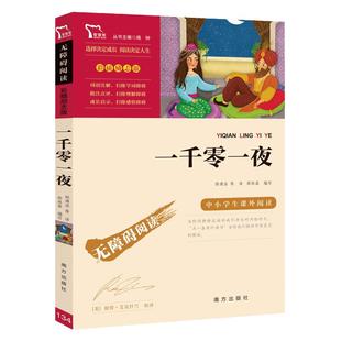 当当网正版书籍 一千零一夜快乐读书吧五年级上册配套阅读中小学生课外阅读指导丛书无障碍阅读彩插励志版小学五年级课外阅读