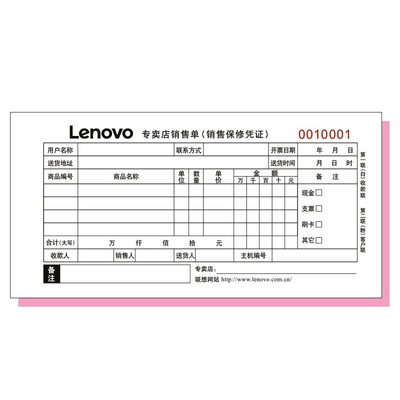 联想电脑专卖店保修单凭证销售单