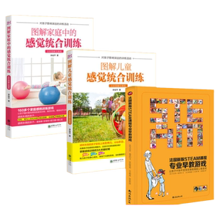 图解感统训练书籍儿童感统失调训练书籍蒙台索利早教游戏全书实用指南教育0到8岁孩子心理学捕捉婴幼儿敏感期家庭育儿百科训练手册