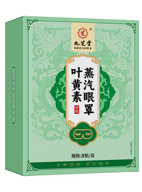 九芝堂叶黄素蒸汽热敷眼罩发热加热缓解眼疲劳睡眠贴去眼袋黑眼圈