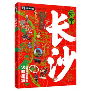 研学长沙正版图说天下研学中国 带你游遍长沙旅行指南 了解中国历史地理文化艺术和科学的百科全书 青少年中小学生课外阅读书籍