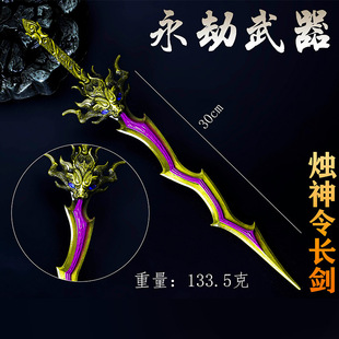 永劫无间周边 30cm烛神令长剑 狼主武器 cos合金兵器模型玩具摆件