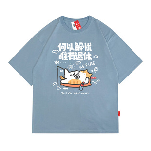 悦游 唯有退休 橘猫放松慵懒搞笑原创潮牌纯棉短袖T恤男宽松休闲