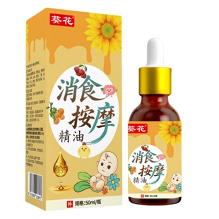 葵花儿童推拿按摩精油揉腹通经络温通健脾消食小儿脾胃专用按摩油