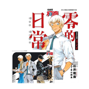 现货【外图台版漫画】名侦探柯南 零的日常 6 限定版 / 新井隆广青文