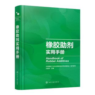 正版 橡胶助剂实用手册 国内外助剂品种 典型橡胶制品配方 可查询性强 橡胶助剂上下游企业技术人 营销人员 管理人员应用参考书籍