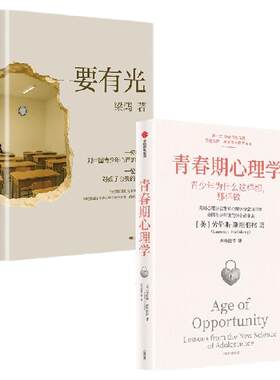 要有光+青春期心理学中信出版