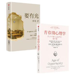 要有光+青春期心理学 劳伦斯 斯坦伯格 梁鸿著 中信出版社图书 正版