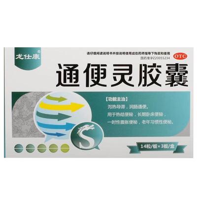 【龙仕康】通便灵胶囊0.25g*42粒/盒