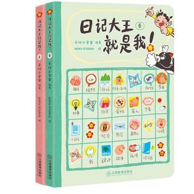 日记大王就是我！春夏秋冬四册装作文书辅导大全小学通用一日一记爱上写日记不怕写作文一二三四五六年级日记范文看图写话技巧