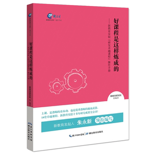 好课程是这样炼成的--新教育实验研发卓越课程操作手册 新教育文库 湖北教育出版社