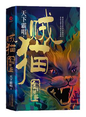 贼猫:金棺陵兽 天下霸唱著 四神三妖 河神火神殃神傩神系列前传 摸金派祖师爷的传奇 灵异玄幻悬疑惊悚小说 摸金校尉