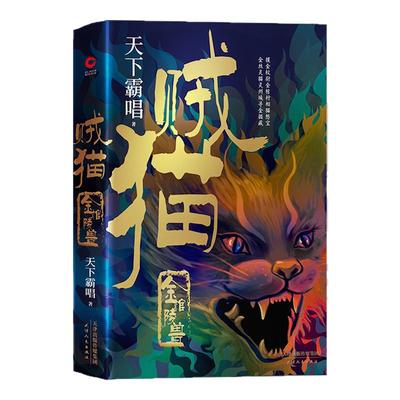 贼猫:金棺陵兽 天下霸唱著 四神三妖 河神火神殃神傩神系列前传 摸金派祖师爷的传奇 灵异玄幻悬疑惊悚小说 摸金校尉