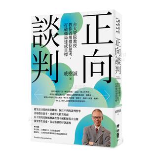 【预售】正向谈判:台大管院教授教你善用借位思考,打破僵局达成目标 港台原版图书籍 职场工作术 谈判技巧