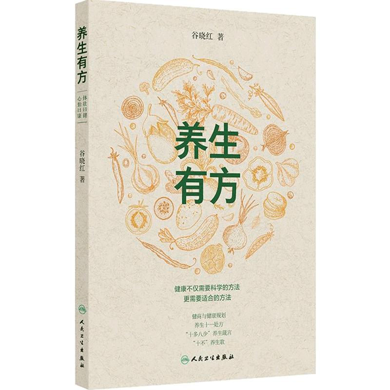 养生有方