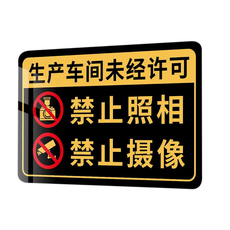 生产车间禁止拍照标识牌提示牌