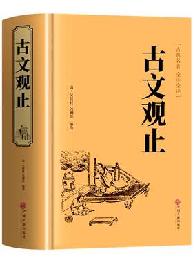 古文观止正版原著完整无删减