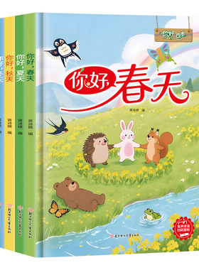 全4册你好春天夏天秋天冬天绘本