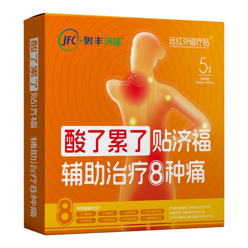 爆骏丰济福远红外磁疗贴理疗颈椎病炎腰椎间盘突出腰肌劳损膏贴