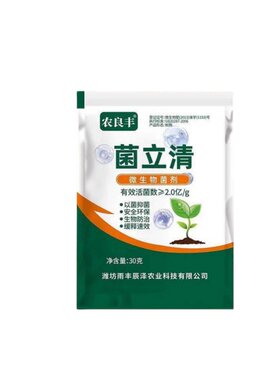 菌立清微生物菌剂叶面肥霜霉白粉