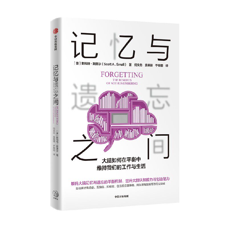 记忆与遗忘之间 大脑如何在平衡中维持我们的工作与生活 斯科特斯莫尔著 前沿探究大脑的记忆与遗忘机制 中信出版社