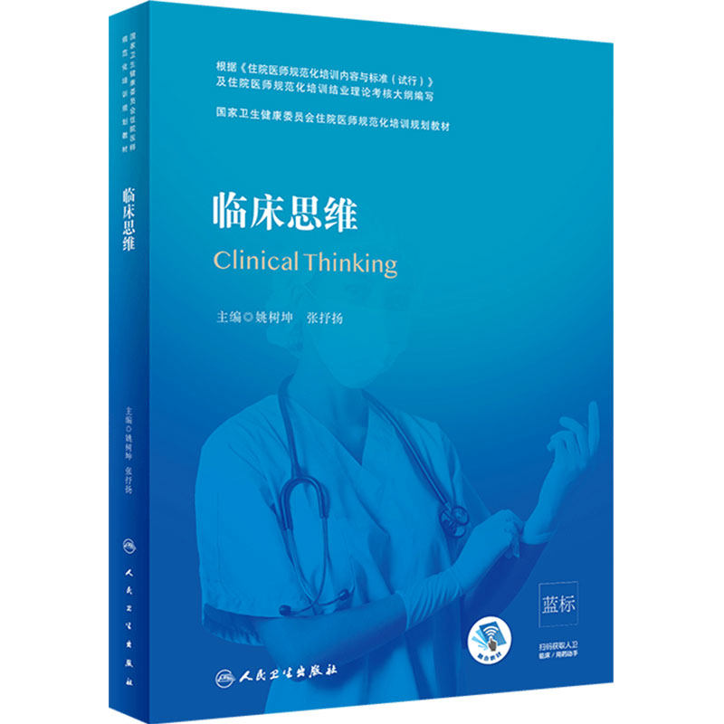 临床思维姚树坤张抒扬主编国家
