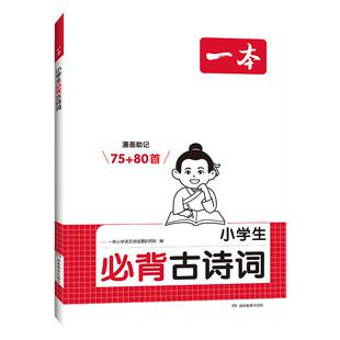 2026一本小学生必背古诗词75+80首阅读专项训练书必背文言文人教版小学一二三四五六年级小升初语文小古文古诗文文言文大全一本通