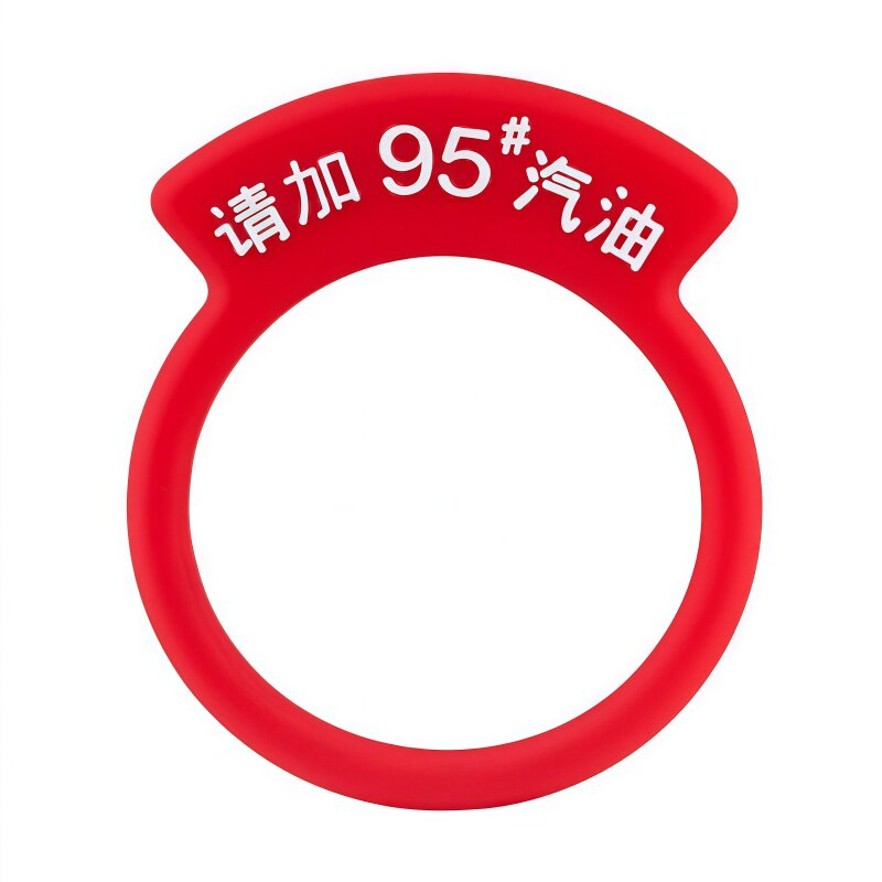 汽车油箱盖加几号油提示圈