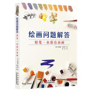 绘画问题解答 铅笔 水彩自由画 特鲁迪 弗兰德 绘画技法教程 素描 水彩画从入门到精通 自学零基础 大师绘画教材 美术艺术书籍