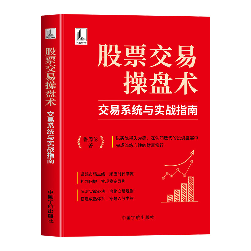 股票交易操盘术交易系统与实战指南正版鲁周伦原著 融汇实战经验与深度思考的交易者手记 重塑属于你的稳健投资体系 炒股入门书籍