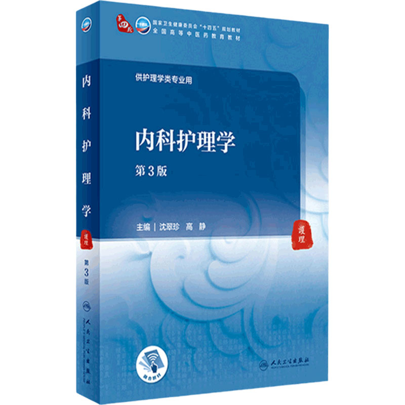 内科护理学第3三版沈翠珍高静人卫9787117316101本科中医药中西医外科妇科儿科基础生理学病理学诊断人民卫生出版社