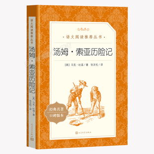 汤姆索亚历险记 六年级下册经典名著四五六年级小学生课外书籍名著阅读快乐读书吧下册汤姆索亚历险记原著完整版 人民文学出版社