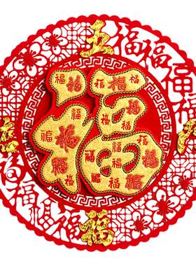 雅易家福字毛毡立体镂空自粘窗花