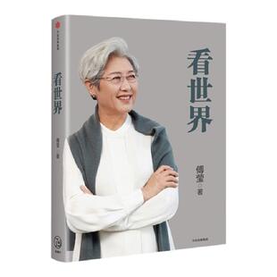 看世界 傅莹著 外交部前副部长 全国人大新闻发言人 国际关系中美关系 帮助读者更好地了解中国的对外政策 新华书店 正版书籍