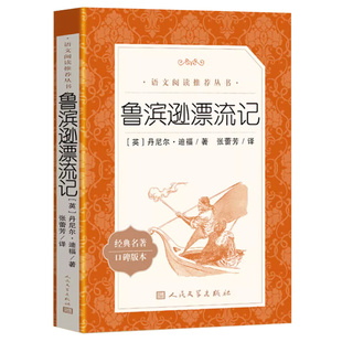 鲁滨逊漂流记 六年级必的读课外书 四五年级小学生课外书籍名著阅读快乐读书吧6下册鲁滨孙鲁滨逊飘流记原著完整版 人民文学出版社