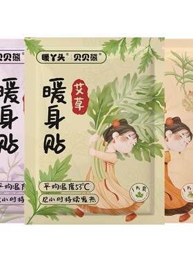 贝贝熊艾草暖宝宝暖贴12小时自发热女生用益母草热敷宫暖热帖防寒