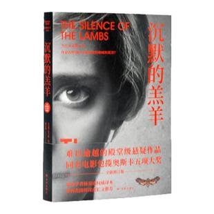 沉默的羔羊系列：沉默的羔羊 包揽奥斯卡五项大奖 没药花园创始人推荐 外国小说畅销惊悚悬疑电影原著 译林出版社正版直发