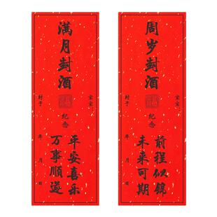 宝宝满月百日周岁封坛酒盒酒坛封酒贴纸标签封条红色洒金加厚背胶