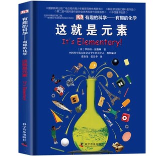 DK有趣的科学有趣的化学这就是元素dk儿童百科全书了解化学科普书揭秘化学元素周期标图画书中小学生课外阅读书籍少儿科普书籍正版