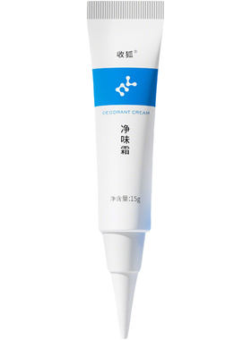 收狐净味霜去异味止汗露
